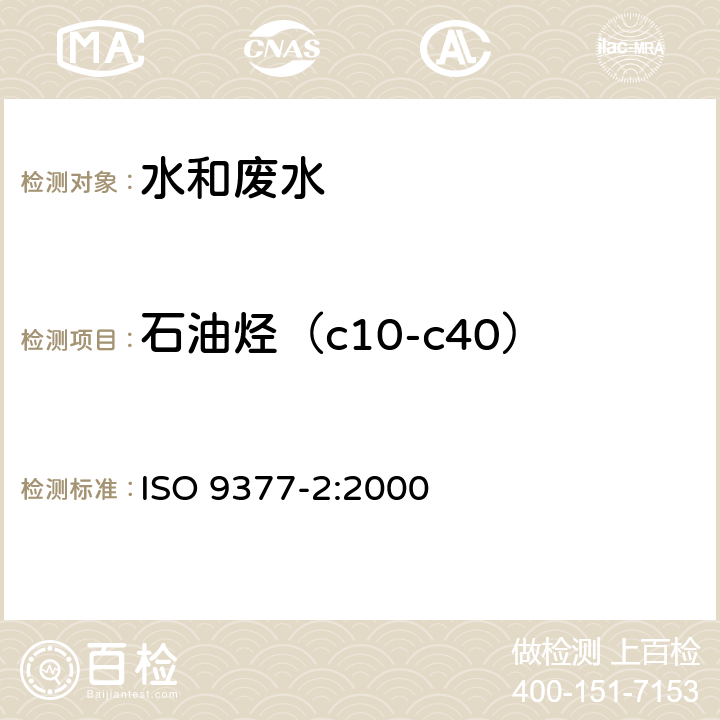 石油烃（c10-c40） 水质 石油烃的测定.第2部分:溶剂萃取法和气相色谱法 ISO 9377-2:2000