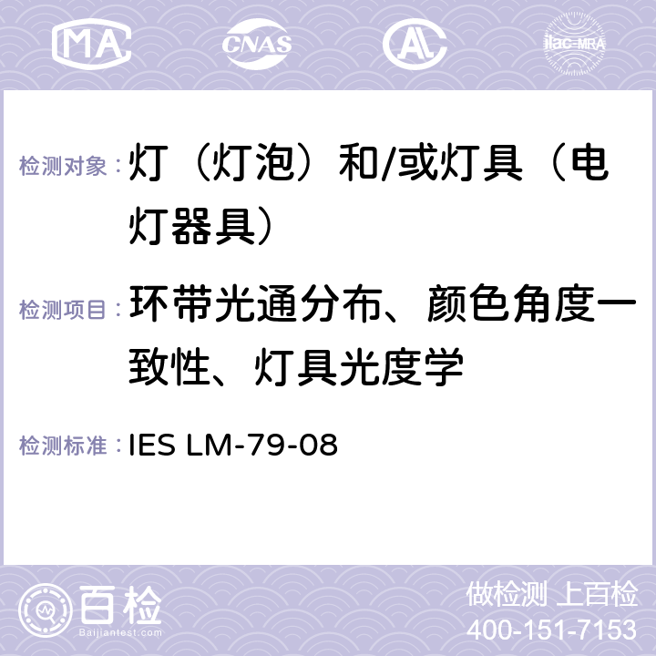 环带光通分布、颜色角度一致性、灯具光度学 固态照明产品电气和光度测量方法(分布光度计) IES LM-79-08