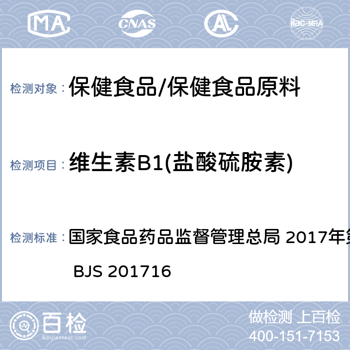 维生素B1(盐酸硫胺素) 保健食品中9种水溶性维生素的测定 国家食品药品监督管理总局 2017年第160号 附件4 BJS 201716