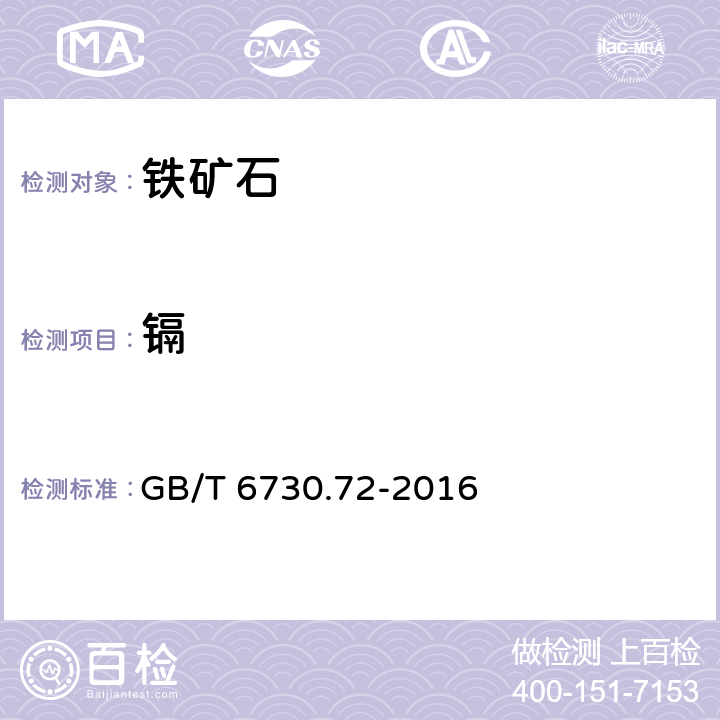 镉 铁矿石中砷、铬、镉、铅和汞含量的测定-电感耦合等离子体-质谱法 GB/T 6730.72-2016