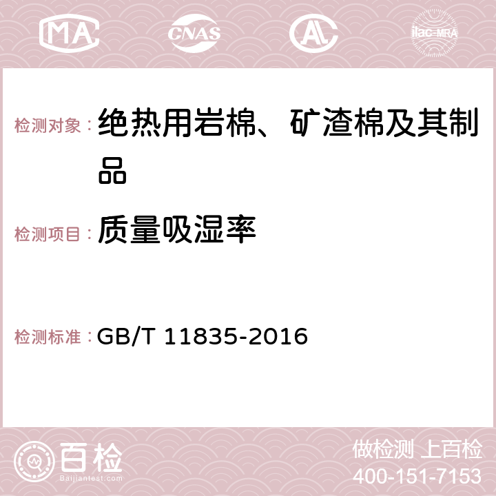 质量吸湿率 绝热用岩棉、矿渣棉及其制品 GB/T 11835-2016 6.14