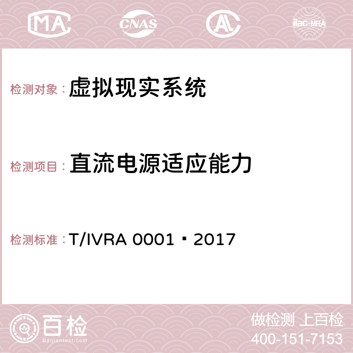 直流电源适应能力 虚拟现实头戴式显示设备通用规范 T/IVRA 0001—2017 10.26.2.2