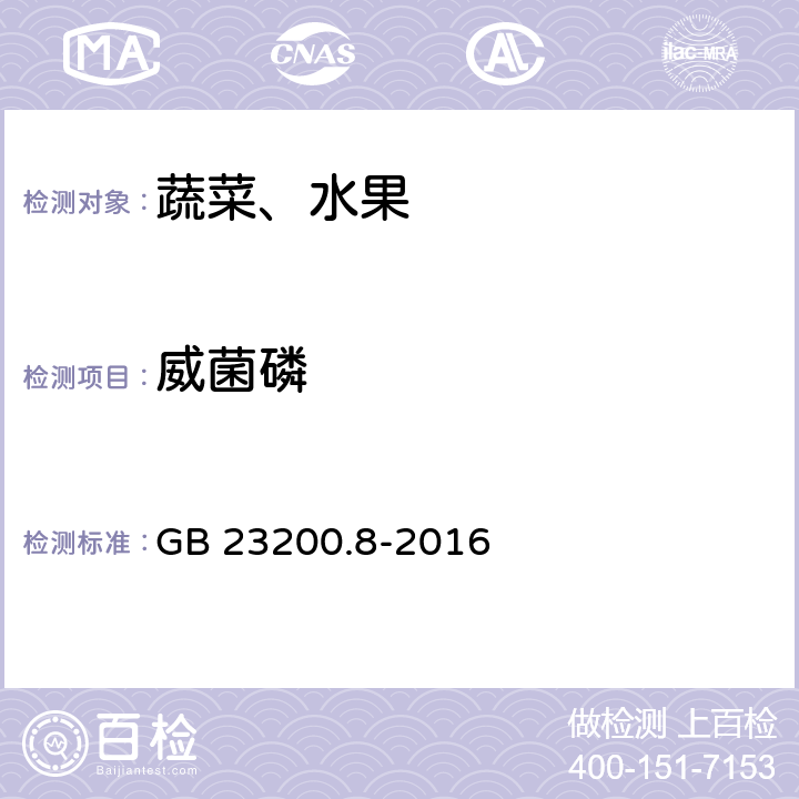 威菌磷 食品安全国家标准 水果和蔬菜中500种农药及相关化学品残留量的测定 气相色谱-质谱法 GB 23200.8-2016