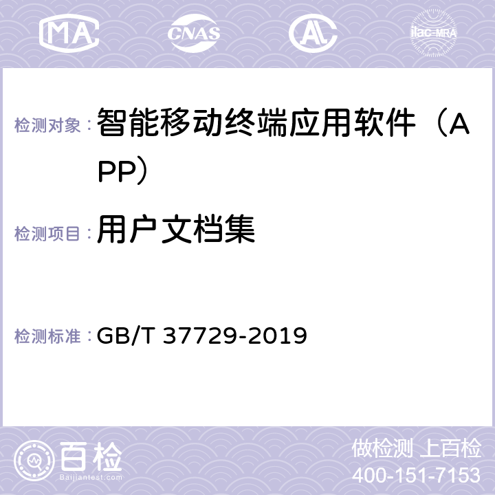 用户文档集 信息技术 智能移动终端应用软件（APP）技术要求 GB/T 37729-2019 Cl.4.10