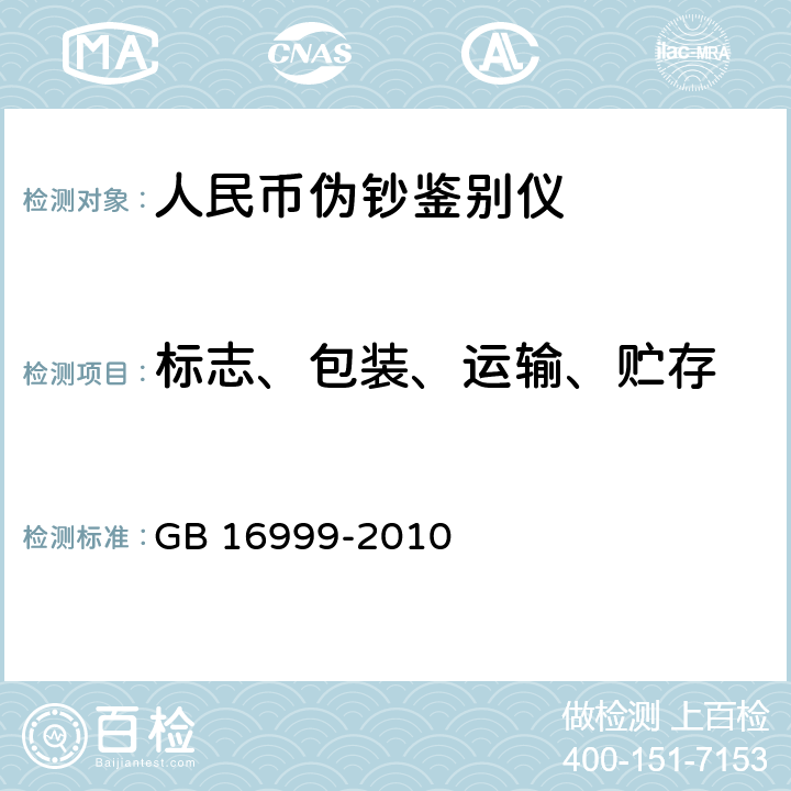 标志、包装、运输、贮存 人民币伪钞
鉴别仪通用技术条件 GB 16999-2010 Cl.8