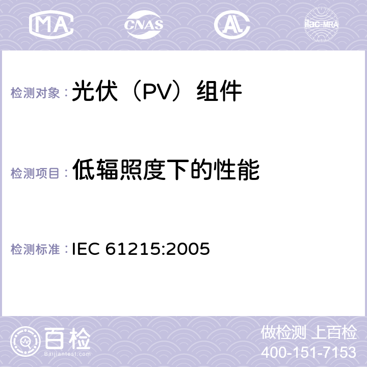 低辐照度下的性能 《地面用晶体硅光伏组件--设计鉴定和定型》 IEC 61215:2005 10.7