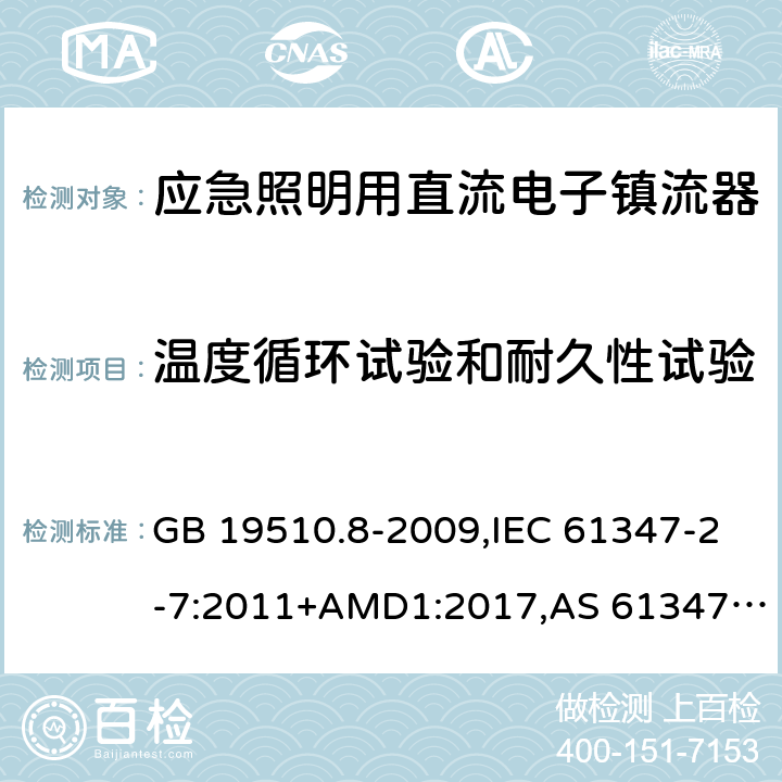 温度循环试验和耐久性试验 灯的控制装置第2-7部分：应急照明用直流电子镇流器的特殊要求 GB 19510.8-2009,IEC 61347-2-7:2011+AMD1:2017,AS 61347.2.7:2019,EN 61347-2-7:2012/A1:2019 26