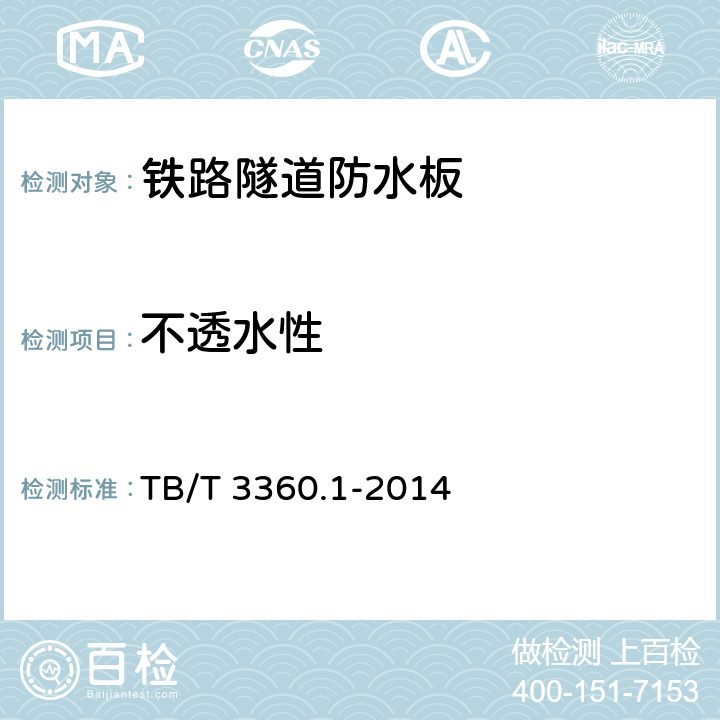 不透水性 《铁路隧道防水材料 第1部分：防水板》 TB/T 3360.1-2014 5.3.4