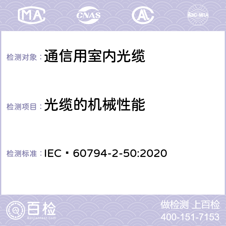 光缆的机械性能 IEC/PAS 60794-2-50-2004 光缆 第2-50部分:室内光缆 终端光缆组件用单芯和双芯光缆的族规范