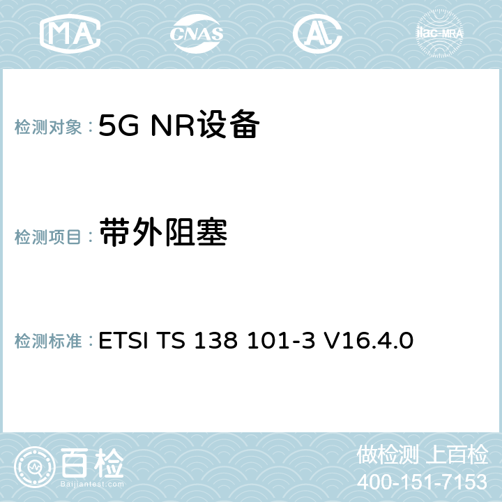 带外阻塞 NR;用户设备(UE)一致性规范;无线电发射和接收；第3部分（第16版） ETSI TS 138 101-3 V16.4.0 7.6
