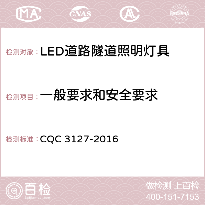 一般要求和安全要求 CQC 3127-2016 LED道路隧道照明产品节能认证技术规范  4.2