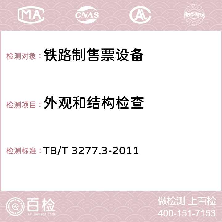 外观和结构检查 铁路磁介质纸质热敏车票 第3部分：自动检票机 TB/T 3277.3-2011 7.2