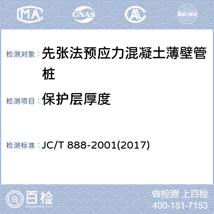 保护层厚度 先张法预应力混凝土薄壁管桩 JC/T 888-2001(2017) 7.2
