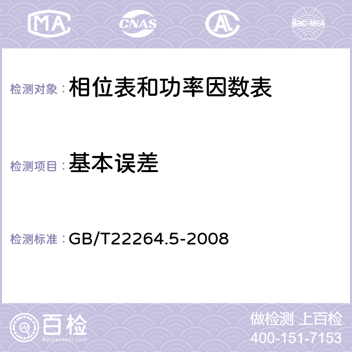基本误差 GB/T 22264.5-2008 安装式数字显示电测量仪表 第5部分:相位表和功率因数表的特殊要求