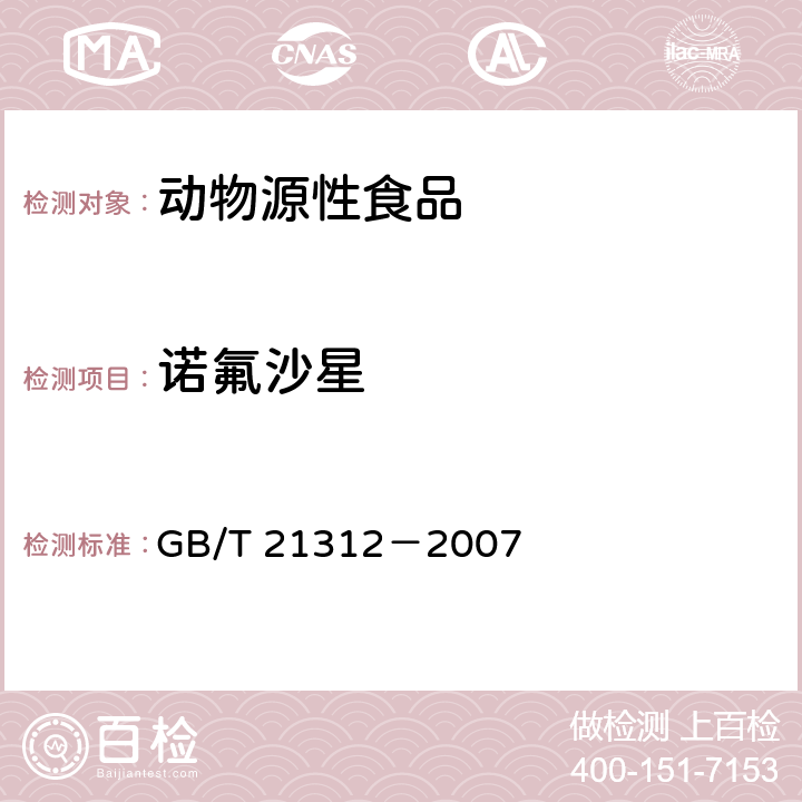 诺氟沙星 动物源性食品中14种喹诺酮药物残留检测方法 液相色谱-质谱/质谱法 GB/T 21312－2007