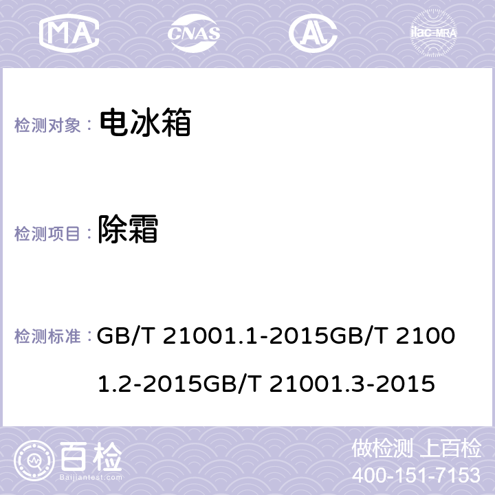 除霜 GB/T 21001.1-2015 制冷陈列柜 第1部分:术语