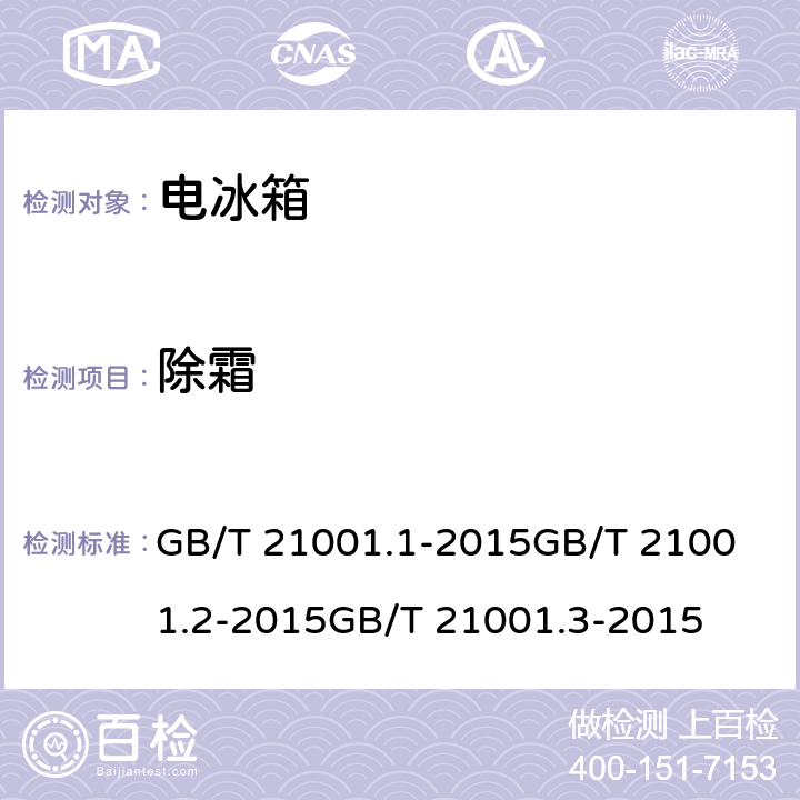 除霜 冷藏陈列柜 第1部分：术语冷藏陈列柜 第2部分：分类、要求和试验冷藏陈列柜 第3部分：试验评定 GB/T 21001.1-2015
GB/T 21001.2-2015
GB/T 21001.3-2015 cl.4.2.3