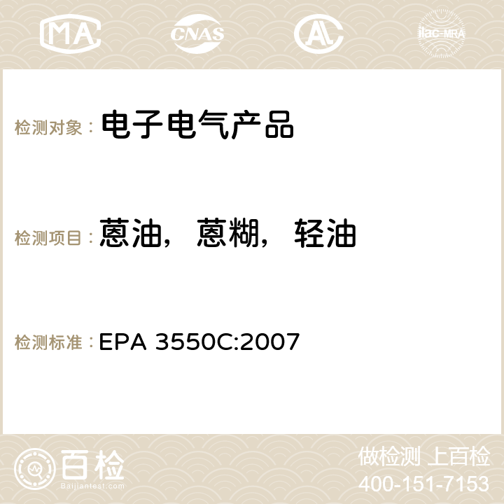 蒽油，蒽糊，轻油 EPA 3550C:2007 超声萃取 