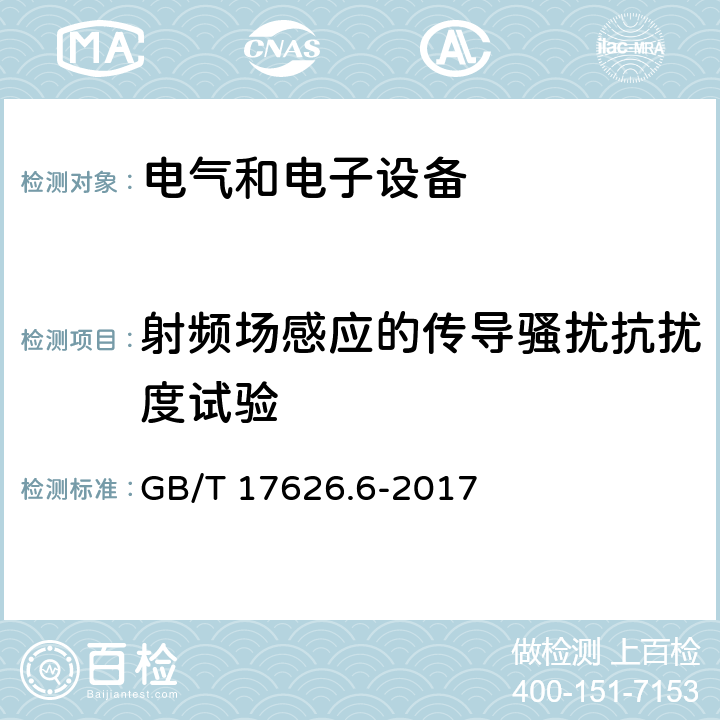 射频场感应的传导骚扰抗扰度试验 电磁兼容 试验和测量技术 射频场感应的传导骚扰抗扰度试验 GB/T 17626.6-2017 8