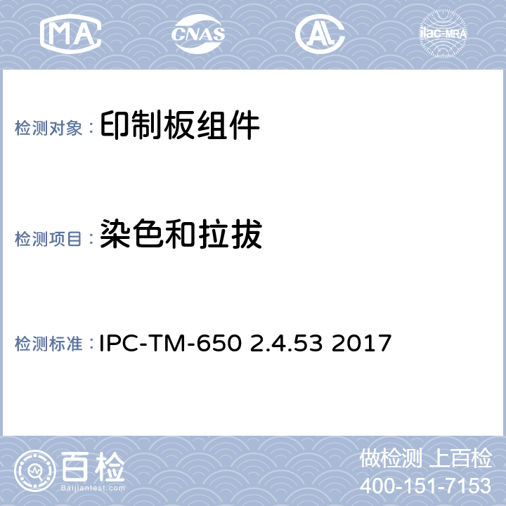 染色和拉拔 试验方法手册 IPC-TM-650 2.4.53 2017