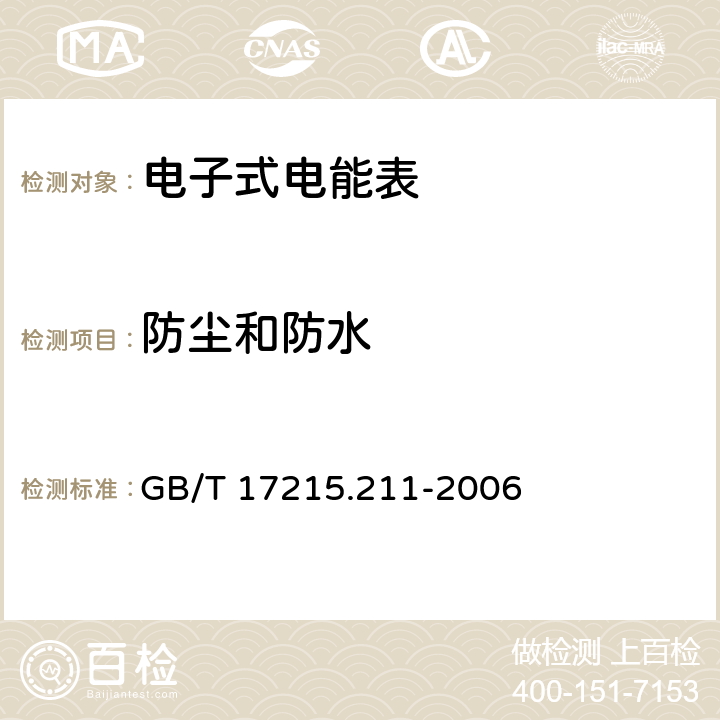 防尘和防水 "交流电测量设备 通用要求:试验和试验条件 第11部分:测量设备 " GB/T 17215.211-2006 5.9