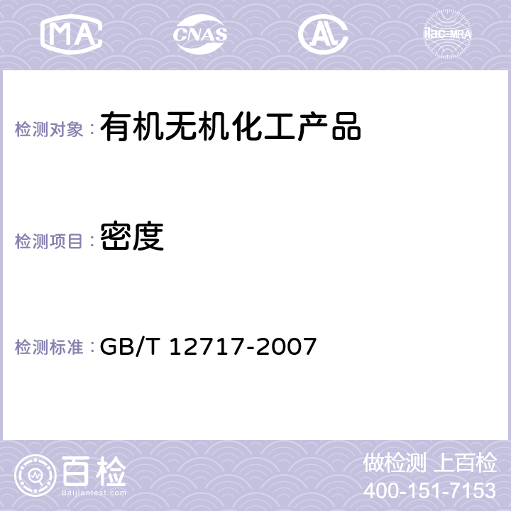 密度 工业用乙酸酯类试验方法 GB/T 12717-2007 3.6