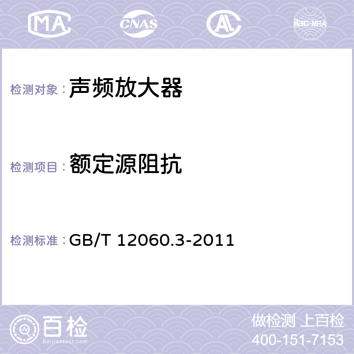 额定源阻抗 GB/T 12060.3-2011 声系统设备 第3部分:声频放大器测量方法