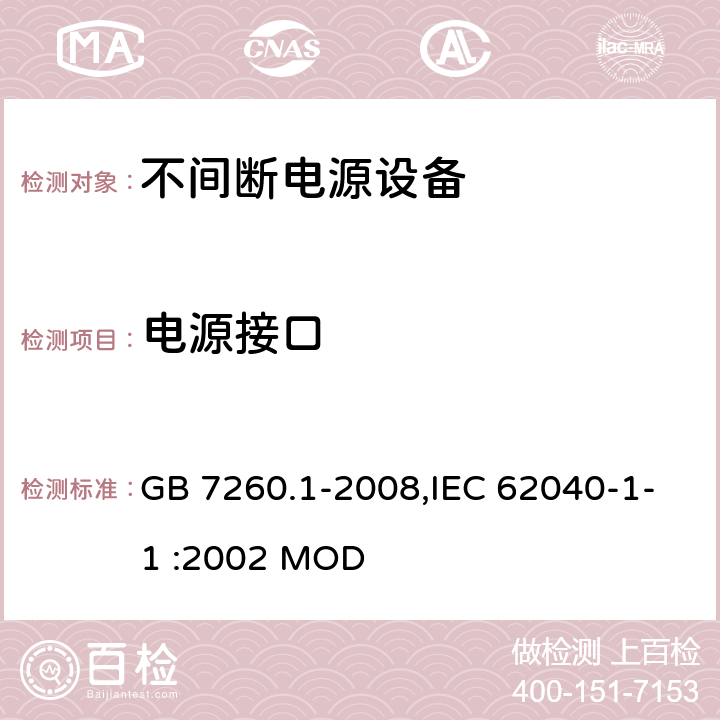 电源接口 不间断电源设备 第1-1部分:操作人员触及区使用的UPS的一般规定和安全要求 GB 7260.1-2008,IEC 62040-1-1 :2002 MOD 4.4