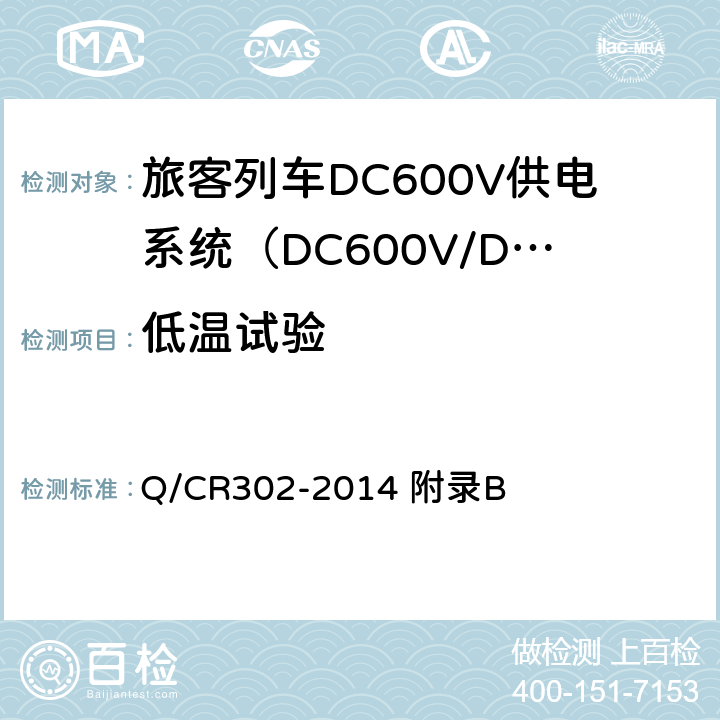 低温试验 旅客列车DC600V供电系统技术条件及试验 Q/CR302-2014 附录B B.7.1