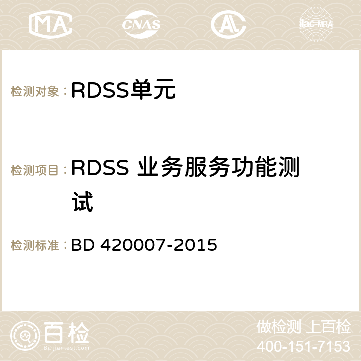 RDSS 业务服务功能测试 北斗用户终端 RDSS 单元性能要求及测试方法 BD 420007-2015 5.4.3