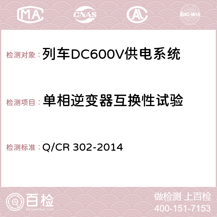 单相逆变器互换性试验 旅客列车DC600V供电系统技术要求及试验 Q/CR 302-2014 A