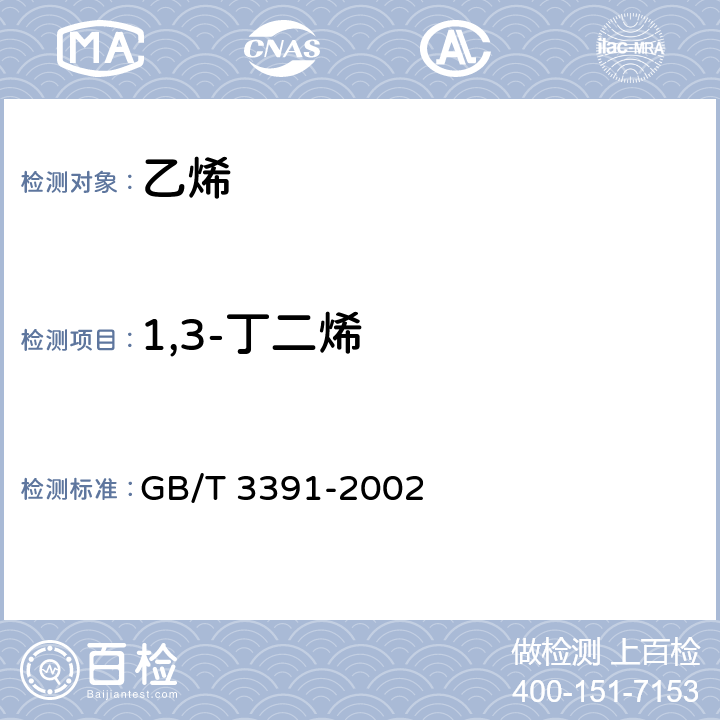 1,3-丁二烯 工业用乙烯中烃类杂质的测定气相色谱法 GB/T 3391-2002