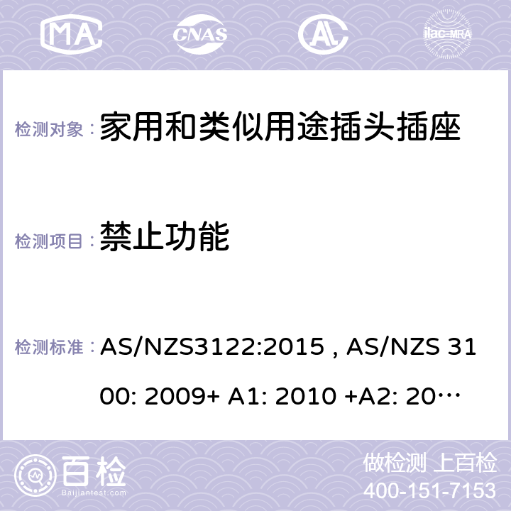 禁止功能 认可和测试规范-插座转换器 AS/NZS3122:2015 , AS/NZS 3100: 2009+ A1: 2010 +A2: 2012+A3:2014 +A4:2015 5