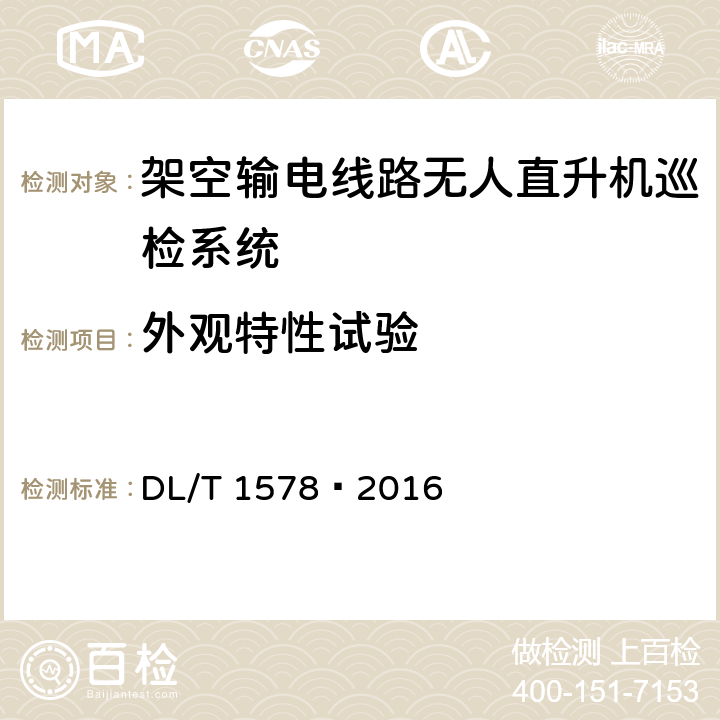 外观特性试验 架空输电线路无人直升机巡检系统 DL/T 1578—2016 5.1.1