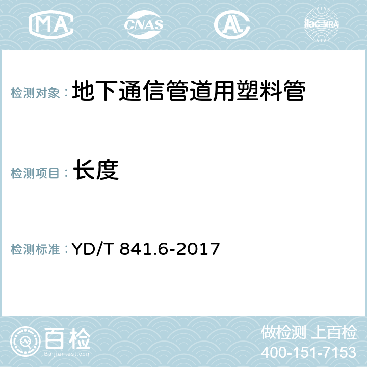 长度 地下通信管道用硬聚氯乙烯(PVC-U)多孔管 YD/T 841.6-2017 4.4