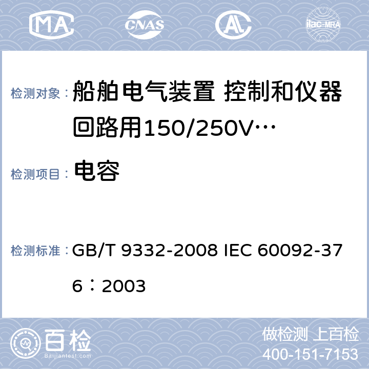 电容 船舶电气装置 控制和仪器回路用150/250V(300V)电缆 GB/T 9332-2008 IEC 60092-376：2003 17.4
