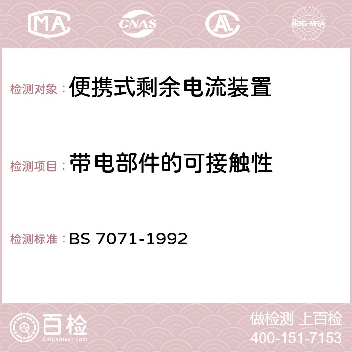 带电部件的可接触性 便携式剩余电流装置规范 BS 7071-1992 Cl.8.20