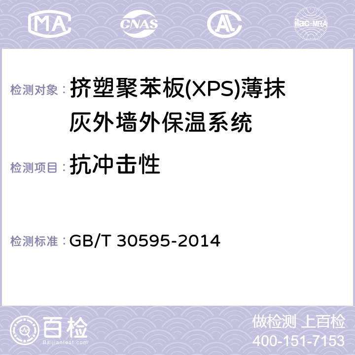 抗冲击性 《挤塑聚苯板(XPS)薄抹灰外墙外保温系统及组成材料》 GB/T 30595-2014 6.3.4