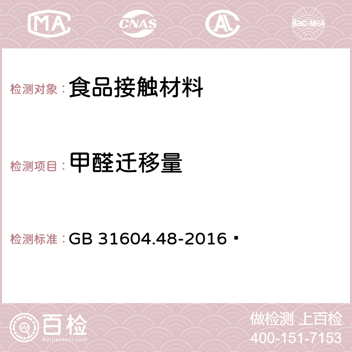 甲醛迁移量 食品安全国家标准 食品接触材料及制品 甲醛迁移量的测定 GB 31604.48-2016 