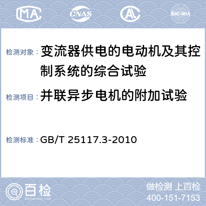 并联异步电机的附加试验 轨道交通 机车车辆 组合试验 第3部分：间接变流器供电的交流电动机及其控制系统的组合试验 GB/T 25117.3-2010 7.4