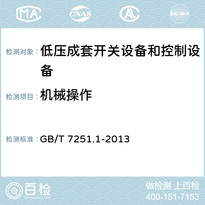 机械操作 低压成套开关设备和控制设备 第1部分:总则 GB/T 7251.1-2013 10.13