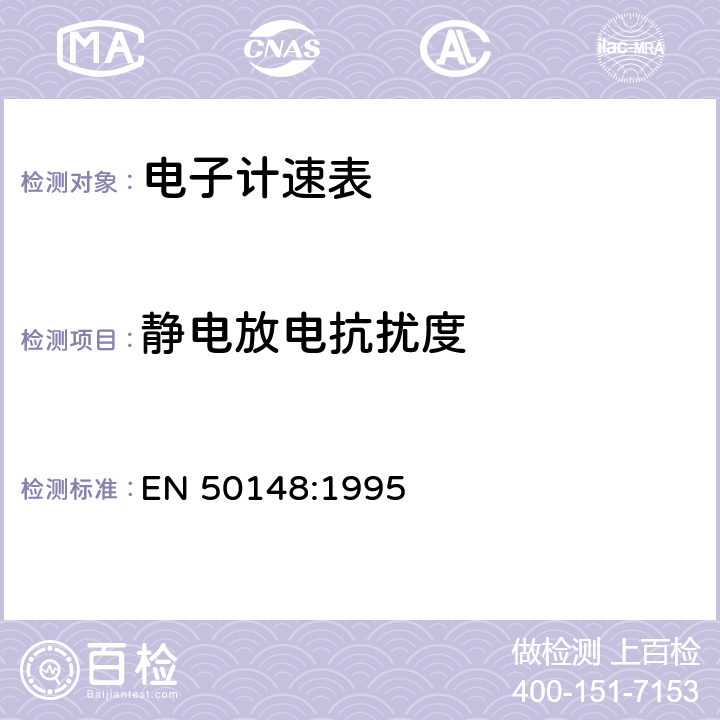 静电放电抗扰度 EN 50148:1995 电子计速表 