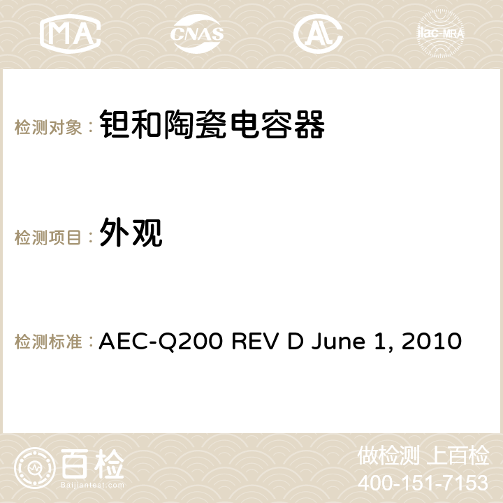 外观 AEC-Q200 REV D June 1, 2010 无源元件的应力测试  Table2