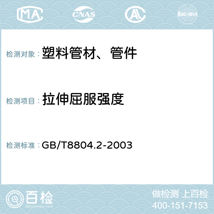 拉伸屈服强度 热塑性塑料管材 拉伸性能测定 第2部分:硬聚氯乙烯(PVC-U)、氯化聚氯乙烯(PVC-C)和高抗冲聚氯乙烯(PVC-HI)管材 GB/T8804.2-2003