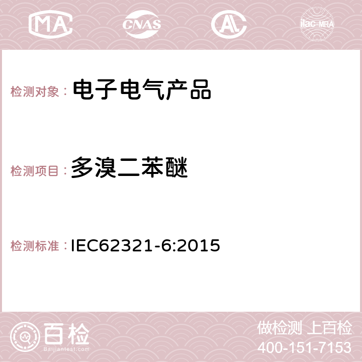 多溴二苯醚 电子产品中某些物质的测定-第6部分:气相色谱质谱联用（GC/MS）测定多溴联苯和多溴二苯醚 IEC62321-6:2015