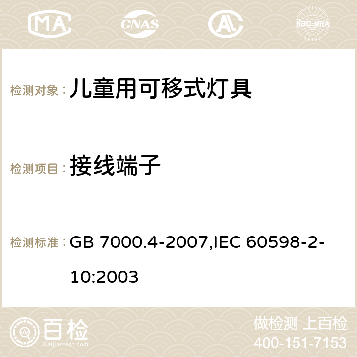 接线端子 灯具 第 2-10 部分：特殊要求 儿童用可移式灯具 GB 7000.4-2007,IEC 60598-2-10:2003 9