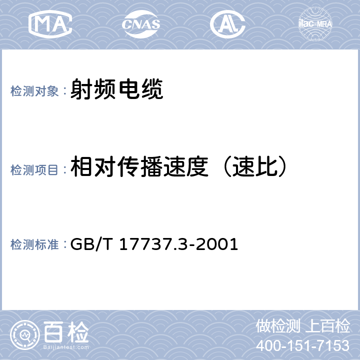 相对传播速度（速比） 射频电缆 第3部分：局域网用同轴电缆分规范 GB/T 17737.3-2001 3.4.6