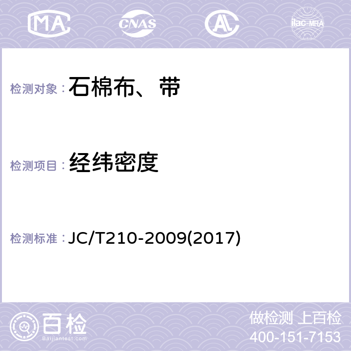 经纬密度 石棉布、带 JC/T210-2009(2017) 5.7