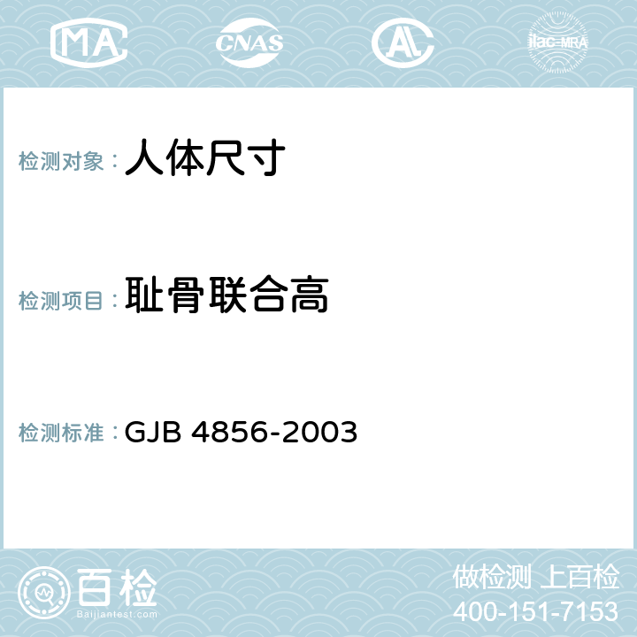 耻骨联合高 GJB 4856-2003 中国男性飞行员身体尺寸  B.2.9　