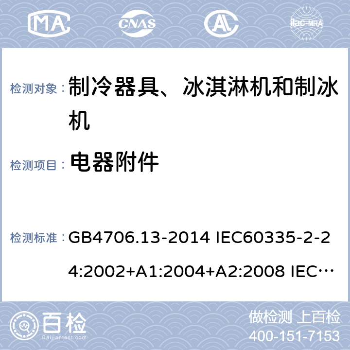 电器附件 GB 4706.13-2014 家用和类似用途电器的安全 制冷器具、冰淇淋机和制冰机的特殊要求